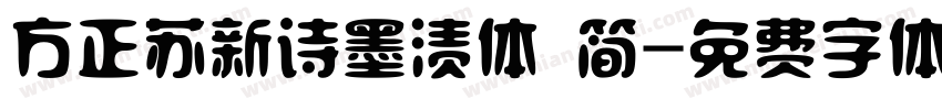 方正苏新诗墨渍体 简字体转换